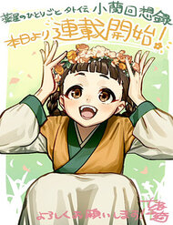 Dược Sư Tự Sự Ngoại Truyện: Tiểu Lan Hồi Ký