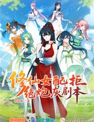 Nữ Phụ Tu Tiên Từ Chối Kịch Bản Pháo Hôi