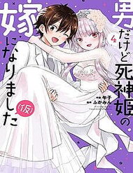 Tôi Bất Đắc Dĩ Trở Thành Cô Dâu (Tạm Thời) Của Công Chúa Tử Thần