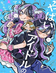 Về Chuyện Tôi Vô Tình Trở Thành Quản Lí Của Một Idol Kì Lạ