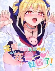 Xong Rồi, Ta Bị Sủng Thú Của Mình Bao Vây Rồi!